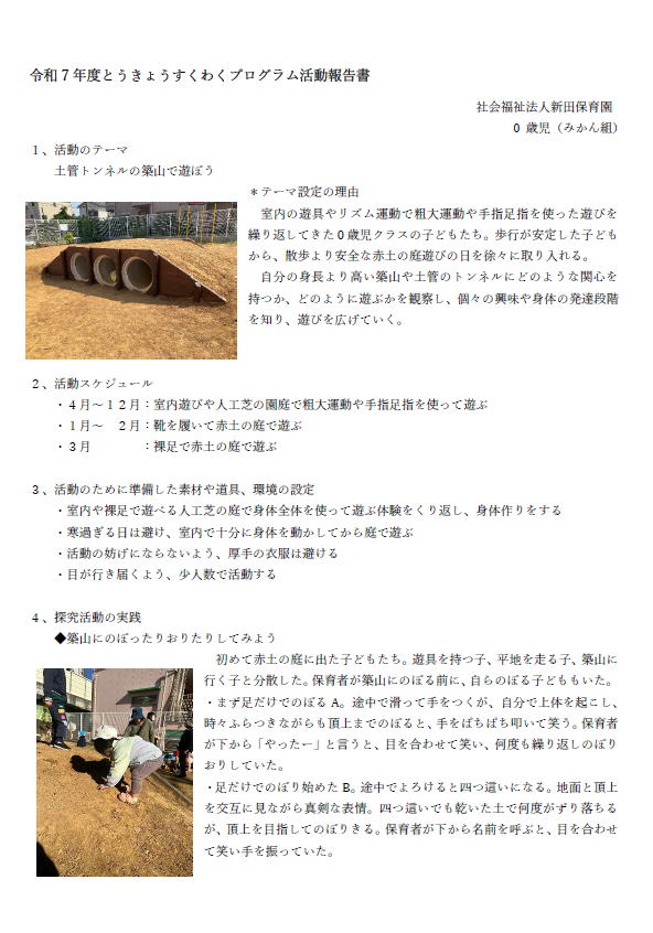 とうきょうすくわくプログラム活動報告